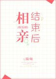 相亲结束后（娱乐圈）
