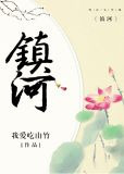 镇河